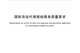 GB／T 32849-2016 国际货运代理报检服务质量要求