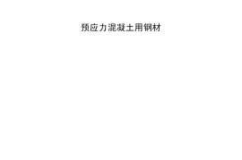 CCGF305.4-2008 预应力混凝土用钢材