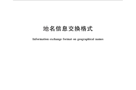 GB／T 28226-2011 地名信息交换格式