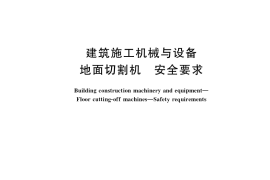 GB／T 38196-2019 建筑施工机械与设备 地面切割机 安全要求