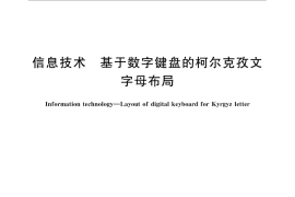 GB／T 31921-2015 信息技术 基于数字键盘的柯尔克孜文字母布局