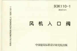 93K110-1 风机入口阀