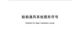GB／T 4299-2008 船舶通风系统图形符号