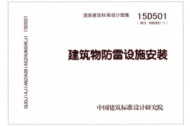 15D501 建筑物防雷设施安装