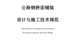《公路钢桥面铺装设计与施工技术规范》（JTG-T 3364-02—2019）