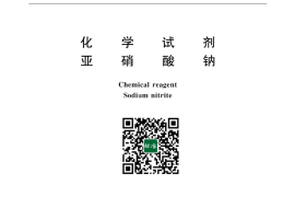 GB／T 633-1994 化学试剂 亚硝酸钠(1)