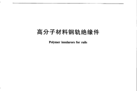 TBT2927-2015 高分子材料钢轨绝缘件