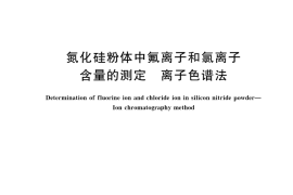 GB／T 42276-2022 氮化硅粉体中氟离子和氯离子含量的测定 离子色谱法