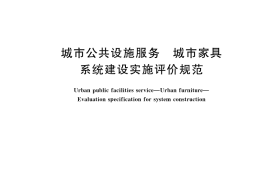 GB／T 42874-2023 城市公共设施服务 城市家具 系统建设实施评价规范