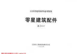 苏J9507 零星建筑配件