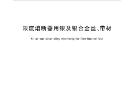 GB／T 26041-2010 限流熔断器用银及银合金丝、带材