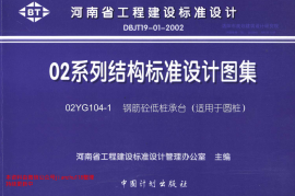 02YG104-1 钢筋砼低桩承台(适用于圆桩)