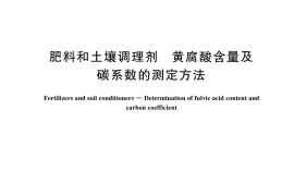 GBT 34765-2024 肥料和土壤调理剂 黄腐酸含量及碳系数的测定方法(1)