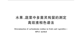 GB／T 23380-2009 水果、蔬菜中多菌灵残留的测定 高效液相色谱法