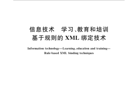 GB／T 21364-2008 信息技术 学习、教育和培训 基于规则的XML绑定技术