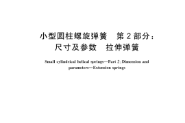 GB／T 1973.2-2025 小型圆柱螺旋弹簧 第2部分：尺寸及参数 拉伸弹簧