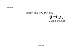 2.国家电网公司配电网工程典型设计10kV配电变台分册
