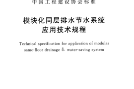 CECS320-2012 模块化同层排水节水系统应用技术规程