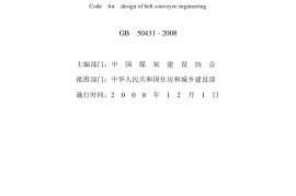 GB50431-2008 带式输送机工程设计规范