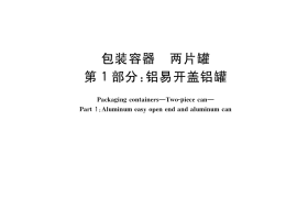 GB／T 9106.1-2019 包装容器 两片罐 第1部分：铝易开盖铝罐