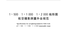 GB／T 7931-2008 1：500 1：1 000 1：2 000 地形图航空摄影测量外业规范