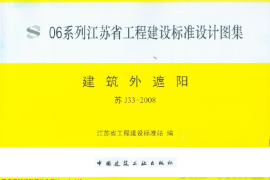 苏 J33-2008 建筑外遮阳