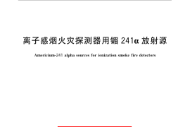 GB／T 12951-2009 离子感烟火灾探测器用镅241α放射源