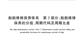 GB／T 16558.3-2009 船舶维修保养体系　第3部分：船舶维修保养的分级、周期代码及周期允差