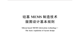 GB／T 28274-2012 硅基MEMS制造技术 版图设计基本规则
