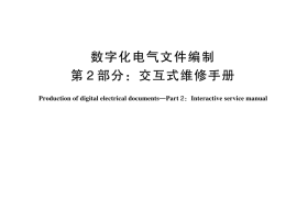GB／T 44805.2-2024 数字化电气文件编制 第2部分：交互式维修手册