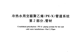 GB18992.2-2003 冷热水用交联聚乙烯（PE-X）管道系统 第2部分 管材