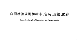 GB／T 10346-2006 白酒检验规则和标志、包装、运输、贮存(1)