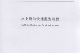 JTT862-2013 水上溢油快速鉴别规程
