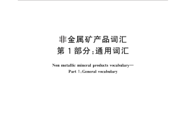 GB／T 5463.1-2012 非金属矿产品词汇 第1部分：通用词汇