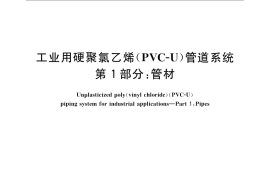 GB／T 4219.1-2008 工业用硬聚氯乙烯(PVC-U)管道系统 第1部分：管材