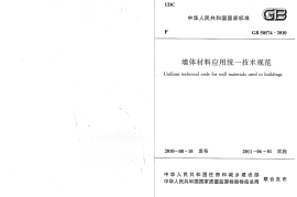 GB50574-2010 墙体材料应用统一技术规范