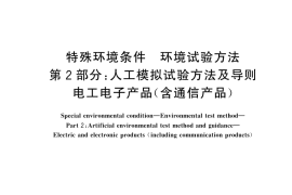 GB／T 20643.2-2025 特殊环境条件 环境试验方法 第2部分：人工模拟试验方法及导则 电工电子产品（含通信产品）