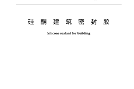 GBT14683-2003 硅酮建筑密封胶