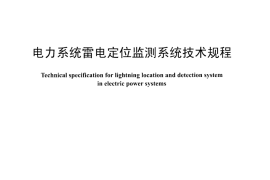DLT1283-2013 电力系统雷电定位监测系统技术规程