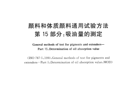 GB／T 5211.15-2014 颜料和体质颜料通用试验方法 第15部分吸油量的测定(1)