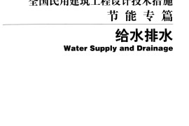 13 全国民用建筑工程设计技术措施节能专篇 给水排水