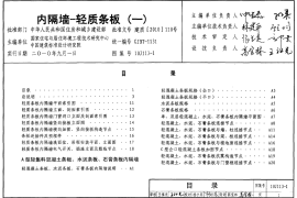 7 10J113-1_内隔墙-轻质条板_一__建筑专业图集