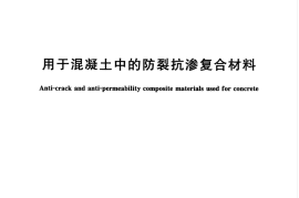 TCECS10001-2017 用于混凝土中的防裂抗渗复合材料