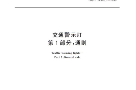 GBT24965.1-2010 交通警示灯 第1部分：通则
