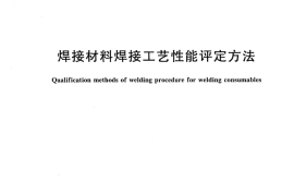 GBT25776-2010 焊接材料焊接工艺性能评定方法