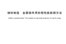 GB／T 43365-2023 增材制造 金属铸件用砂型性能检测方法