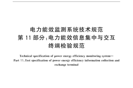 GB／T 31960.11-2016 电力能效监测系统技术规范 第11部分：电力能效信息集中与交互终端检验规范