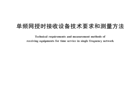 GB／T 34995-2017 单频网授时接收设备技术要求和测量方法