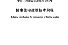 CECS179-2005 健康住宅建设技术规程