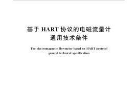 GB／T 29815-2013 基于HART协议的电磁流量计通用技术条件